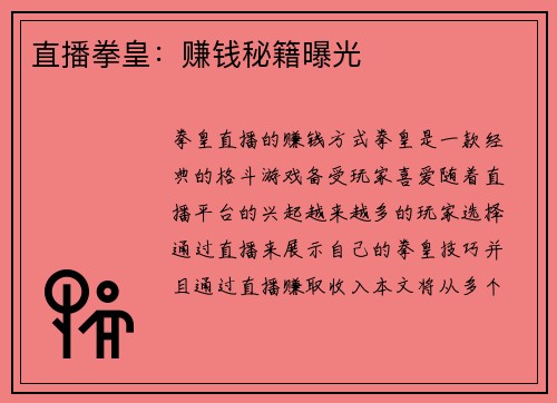 直播拳皇：赚钱秘籍曝光