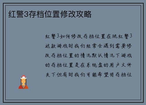 红警3存档位置修改攻略