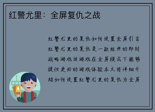 红警尤里：全屏复仇之战