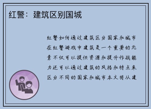 红警：建筑区别国城