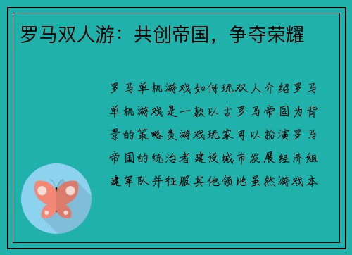 罗马双人游：共创帝国，争夺荣耀