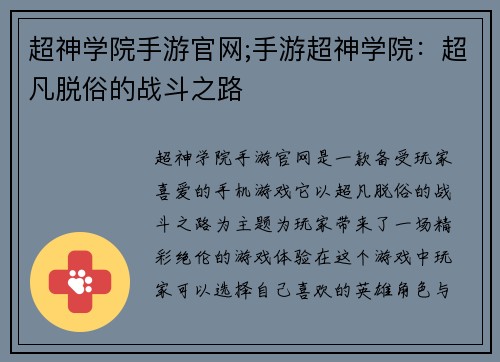 超神学院手游官网;手游超神学院：超凡脱俗的战斗之路