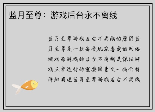 蓝月至尊：游戏后台永不离线
