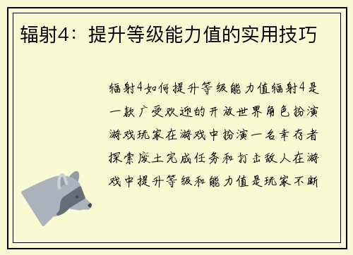 辐射4：提升等级能力值的实用技巧