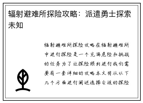 辐射避难所探险攻略：派遣勇士探索未知