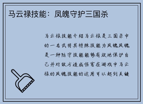 马云禄技能：凤魄守护三国杀