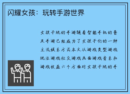 闪耀女孩：玩转手游世界