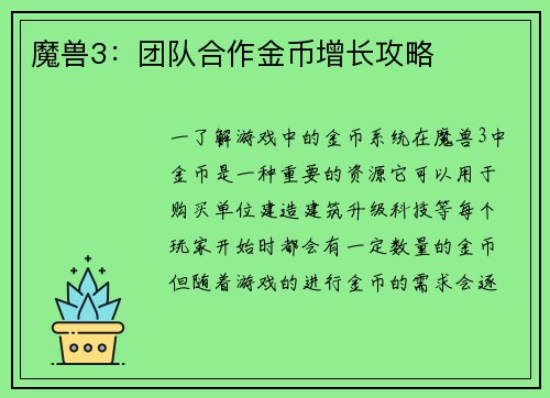 魔兽3：团队合作金币增长攻略