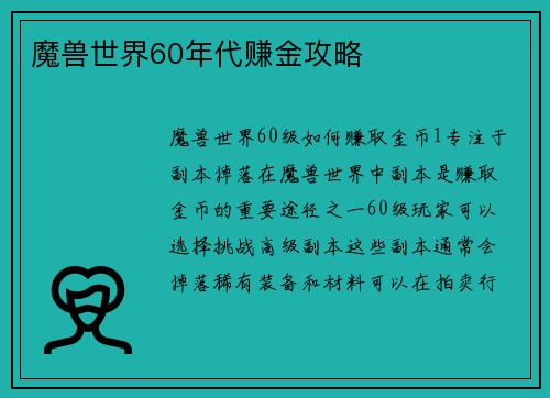 魔兽世界60年代赚金攻略