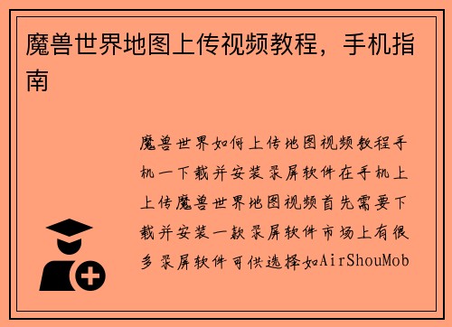 魔兽世界地图上传视频教程，手机指南