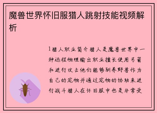 魔兽世界怀旧服猎人跳射技能视频解析