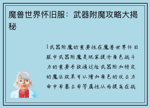 魔兽世界怀旧服：武器附魔攻略大揭秘