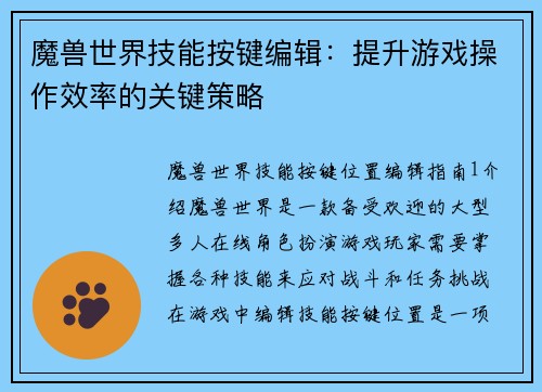 魔兽世界技能按键编辑：提升游戏操作效率的关键策略