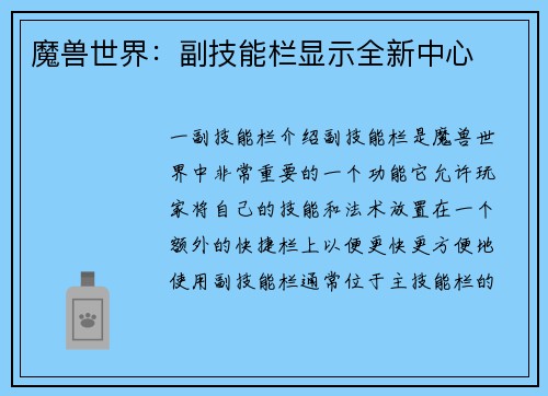 魔兽世界：副技能栏显示全新中心