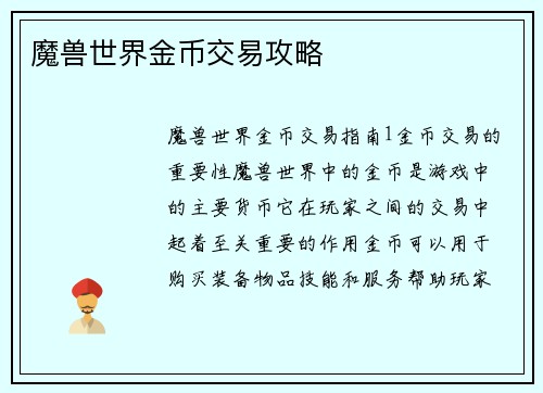 魔兽世界金币交易攻略