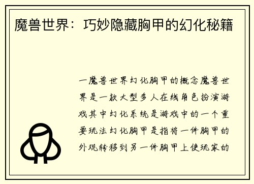 魔兽世界：巧妙隐藏胸甲的幻化秘籍