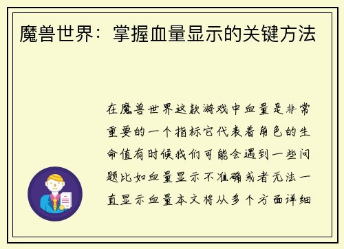 魔兽世界：掌握血量显示的关键方法