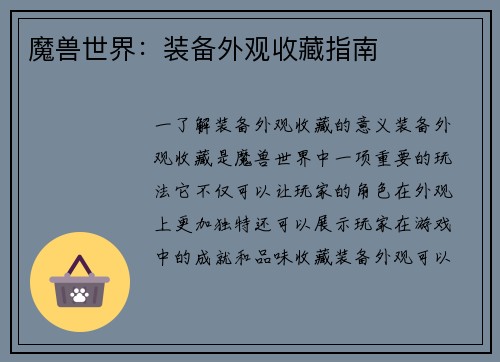 魔兽世界：装备外观收藏指南