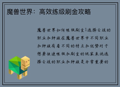 魔兽世界：高效练级刷金攻略