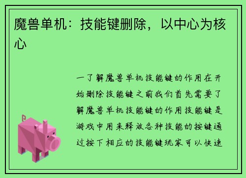 魔兽单机：技能键删除，以中心为核心