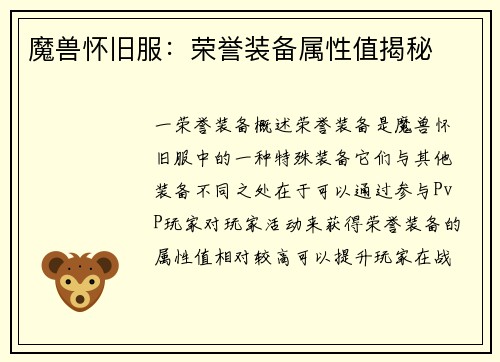 魔兽怀旧服：荣誉装备属性值揭秘