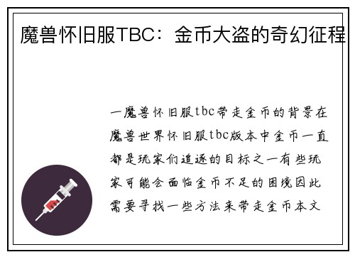 魔兽怀旧服TBC：金币大盗的奇幻征程
