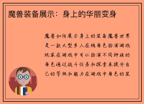 魔兽装备展示：身上的华丽变身