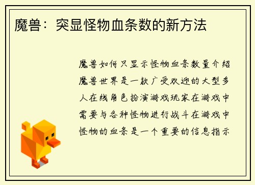魔兽：突显怪物血条数的新方法