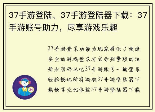 37手游登陆、37手游登陆器下载：37手游账号助力，尽享游戏乐趣