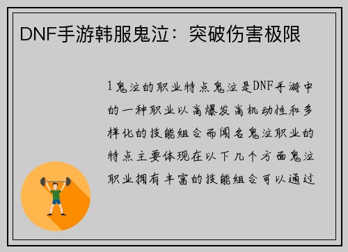 DNF手游韩服鬼泣：突破伤害极限
