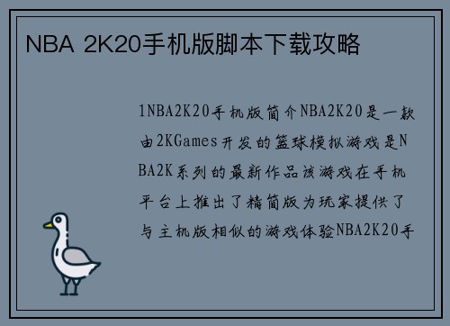 NBA 2K20手机版脚本下载攻略