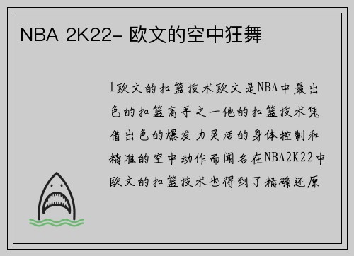 NBA 2K22- 欧文的空中狂舞