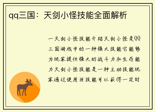 qq三国：天剑小怪技能全面解析