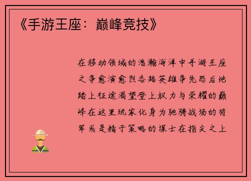 《手游王座：巅峰竞技》