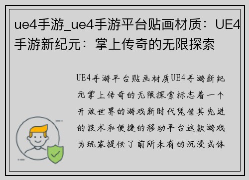 ue4手游_ue4手游平台贴画材质：UE4手游新纪元：掌上传奇的无限探索