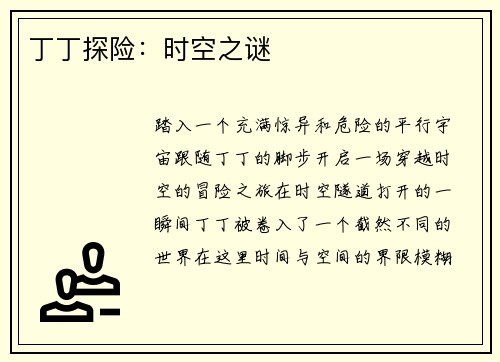丁丁探险：时空之谜