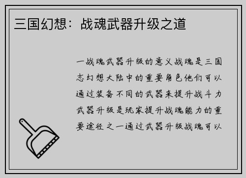 三国幻想：战魂武器升级之道