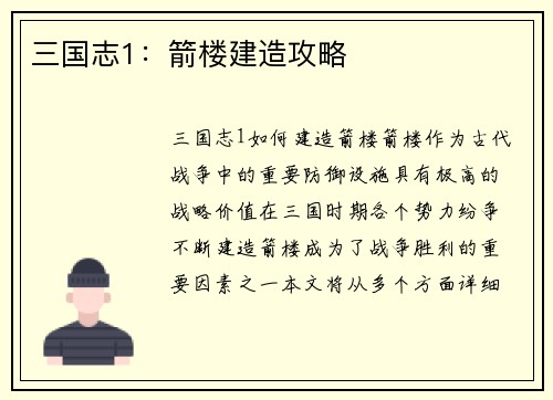 三国志1：箭楼建造攻略