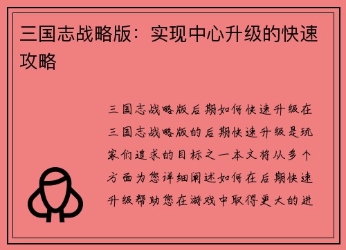 三国志战略版：实现中心升级的快速攻略