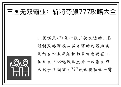 三国无双霸业：斩将夺旗777攻略大全