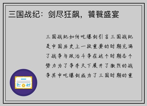 三国战纪：剑尽狂飙，饕餮盛宴