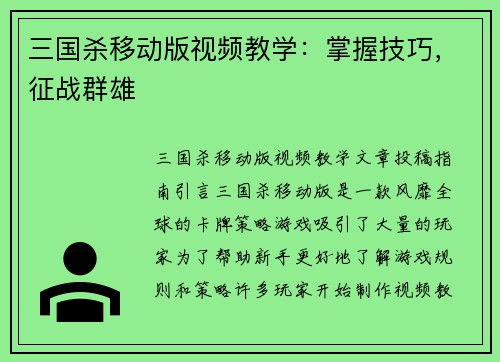 三国杀移动版视频教学：掌握技巧，征战群雄