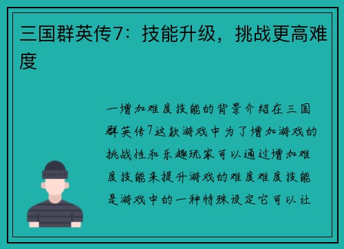 三国群英传7：技能升级，挑战更高难度