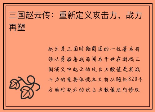 三国赵云传：重新定义攻击力，战力再塑