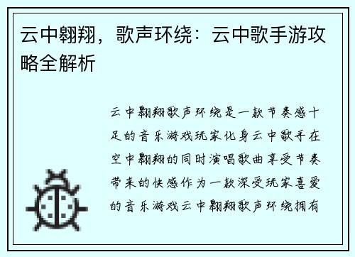 云中翱翔，歌声环绕：云中歌手游攻略全解析