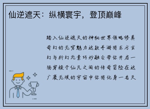 仙逆遮天：纵横寰宇，登顶巅峰