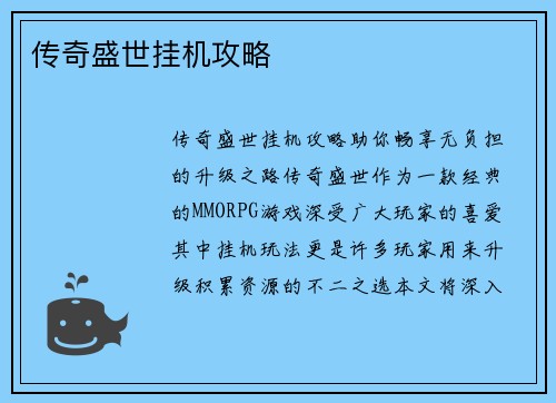 传奇盛世挂机攻略