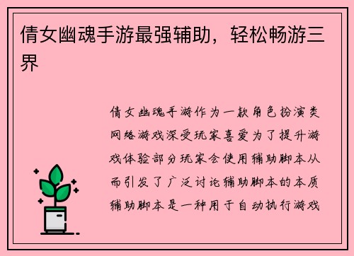 倩女幽魂手游最强辅助，轻松畅游三界
