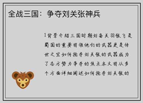全战三国：争夺刘关张神兵