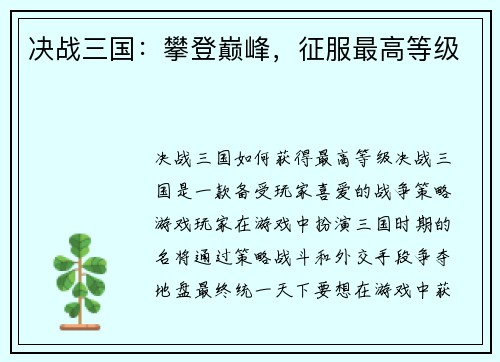 决战三国：攀登巅峰，征服最高等级